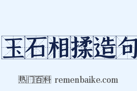 玉石相揉造句是什么意思的图片